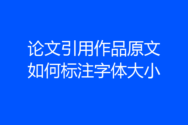 论文引用作品原文如何标注字体大小