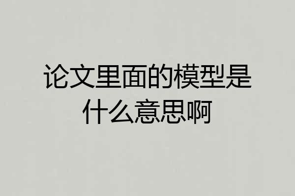 论文里面的模型是什么意思啊