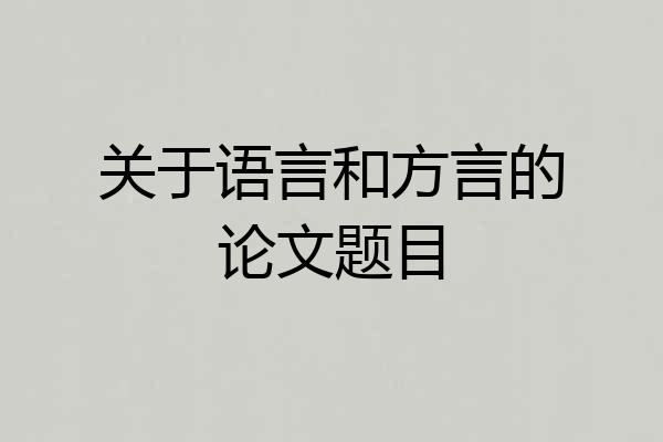 关于语言和方言的论文题目