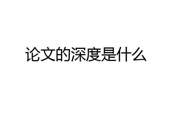 论文的深度是什么