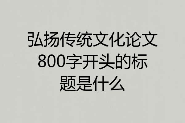 弘扬传统文化论文800字开头的标题是什么