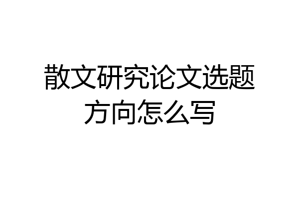 散文研究论文选题方向怎么写