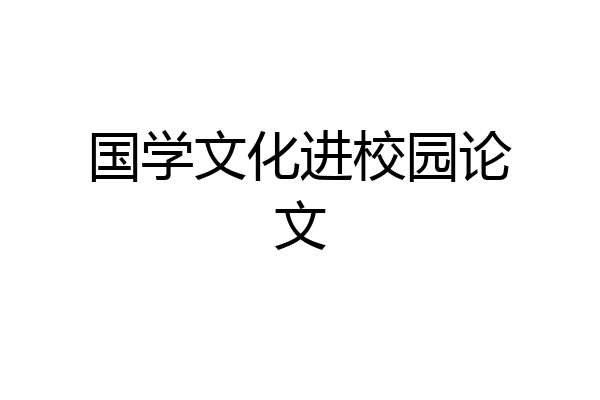 国学文化进校园论文