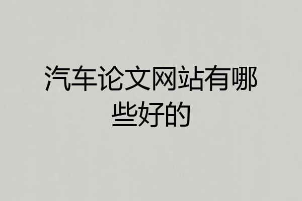 汽车论文网站有哪些好的