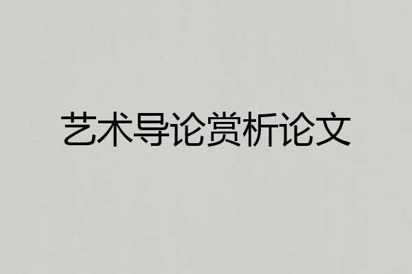 艺术导论赏析论文
