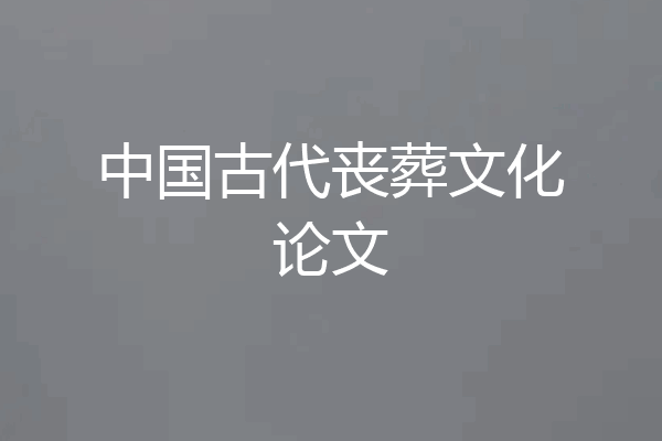中国古代丧葬文化论文