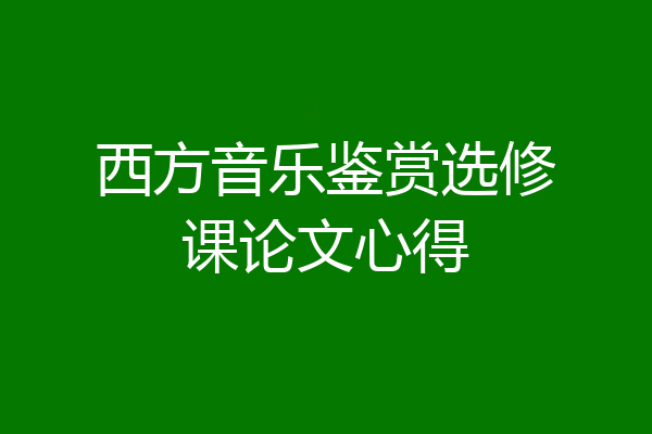 西方音乐鉴赏选修课论文心得