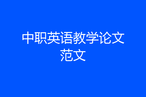 中职英语教学论文范文