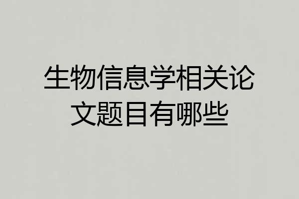 生物信息学相关论文题目有哪些
