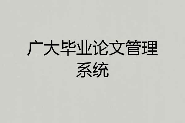 广大毕业论文管理系统