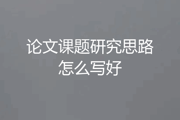 论文课题研究思路怎么写好
