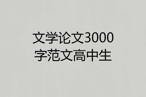 文学论文3000字范文高中生