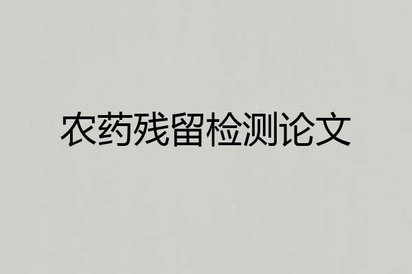 农药残留检测论文