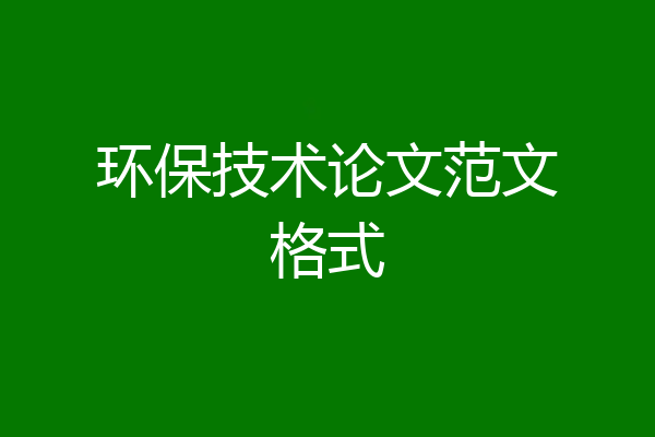 环保技术论文范文格式