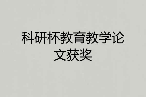 科研杯教育教学论文获奖
