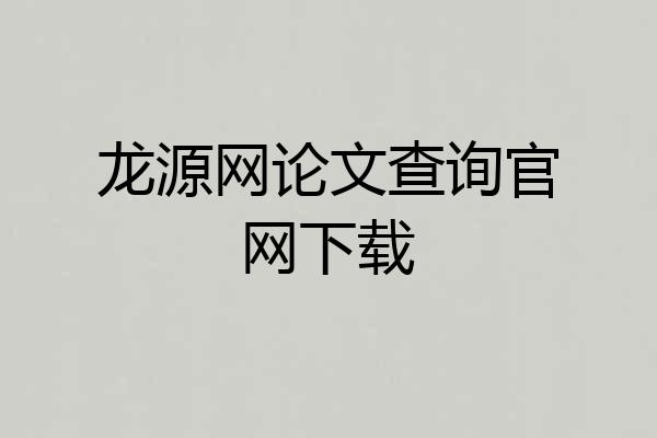 龙源网论文查询官网下载