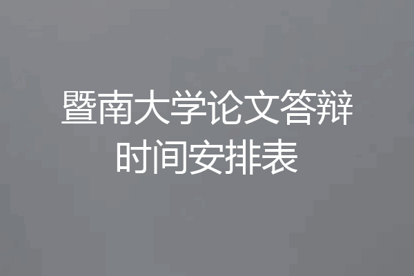 暨南大学论文答辩时间安排表