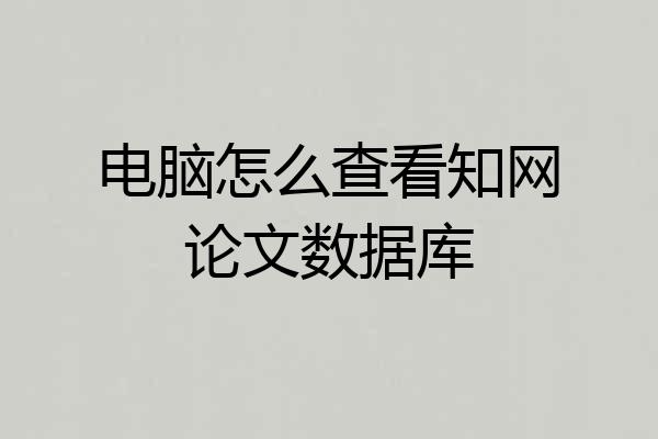 电脑怎么查看知网论文数据库
