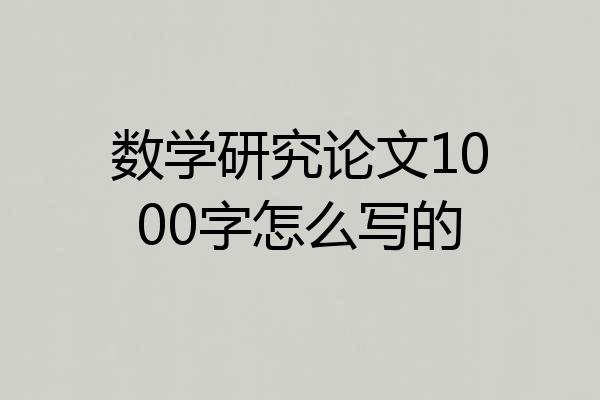 数学研究论文1000字怎么写的