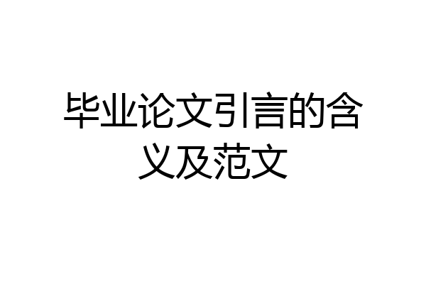 毕业论文引言的含义及范文