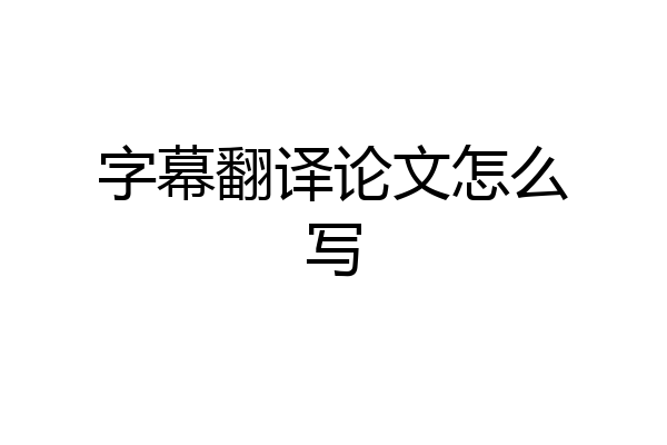 字幕翻译论文怎么写