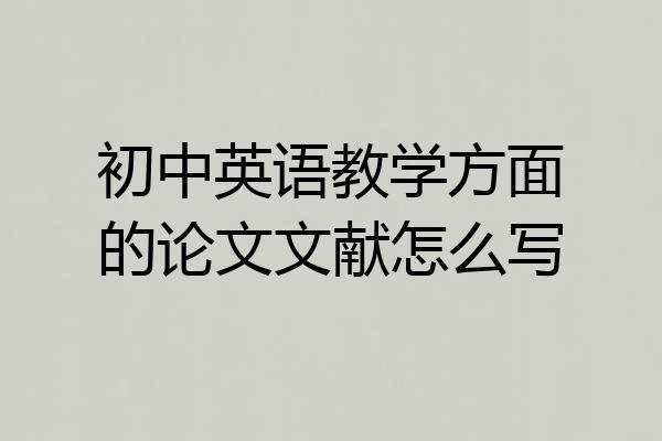 初中英语教学方面的论文文献怎么写
