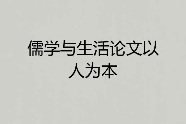 儒学与生活论文以人为本