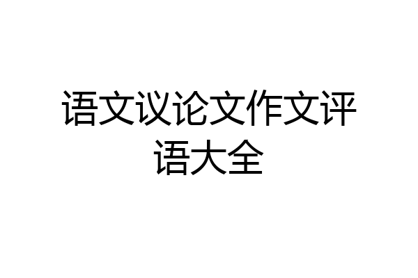 语文议论文作文评语大全