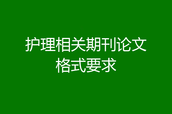 护理相关期刊论文格式要求