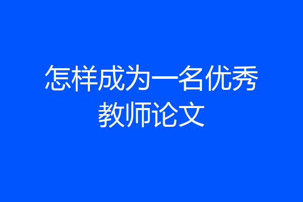 怎样成为一名优秀教师论文