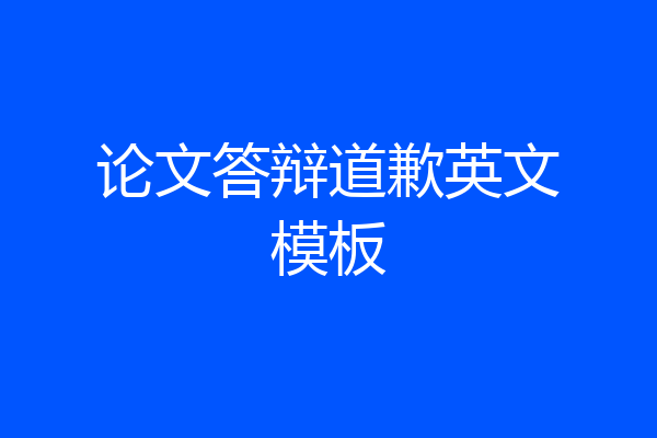 论文答辩道歉英文模板