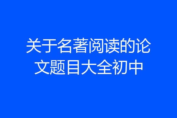 关于名著阅读的论文题目大全初中