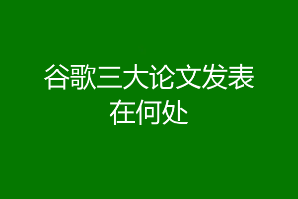 谷歌三大论文发表在何处