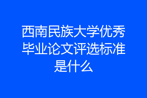 西南民族大学优秀毕业论文评选标准是什么