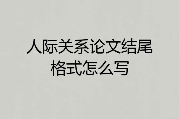 人际关系论文结尾格式怎么写