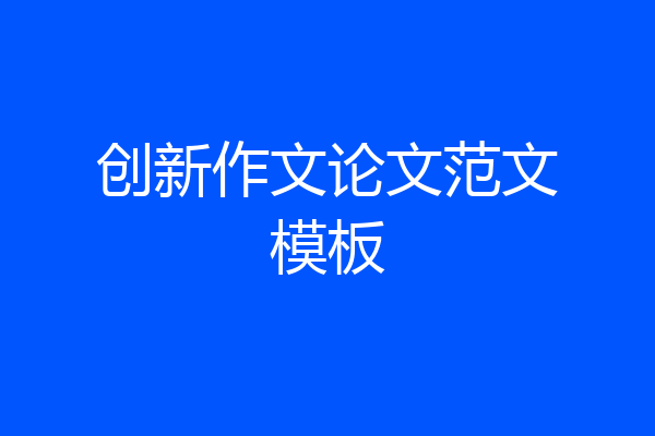 创新作文论文范文模板