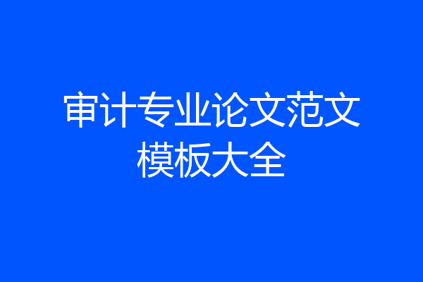 审计专业论文范文模板大全