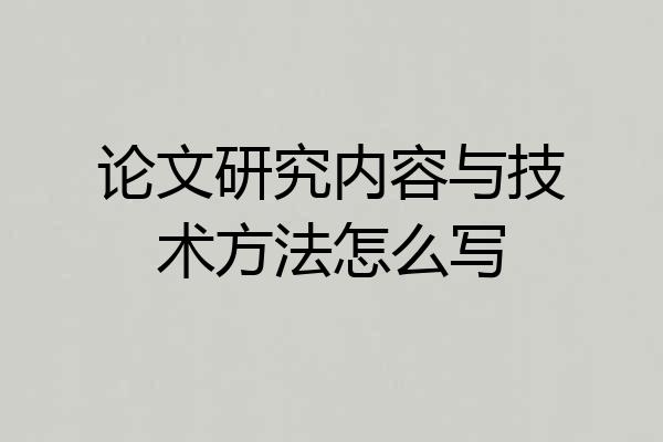 论文研究内容与技术方法怎么写