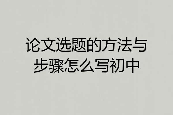 论文选题的方法与步骤怎么写初中