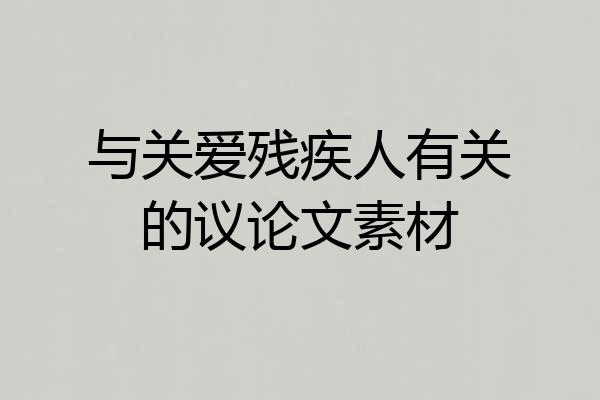 与关爱残疾人有关的议论文素材