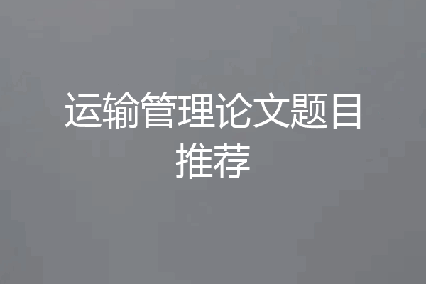 运输管理论文题目推荐