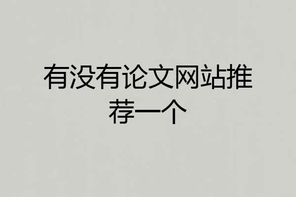 有没有论文网站推荐一个