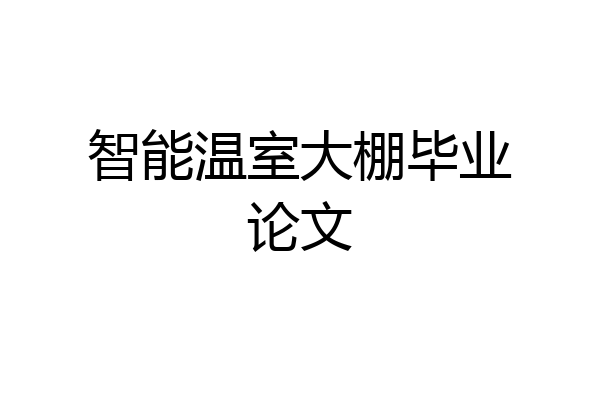 智能温室大棚毕业论文