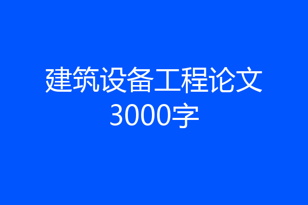 建筑设备工程论文3000字