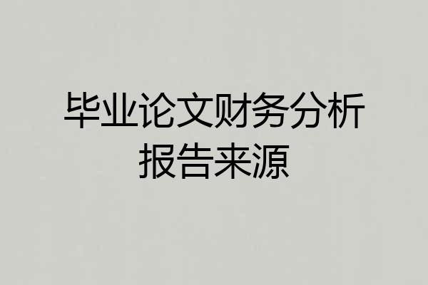 毕业论文财务分析报告来源