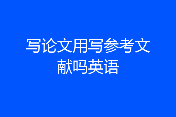 写论文用写参考文献吗英语