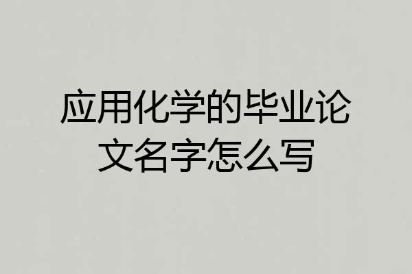 应用化学的毕业论文名字怎么写