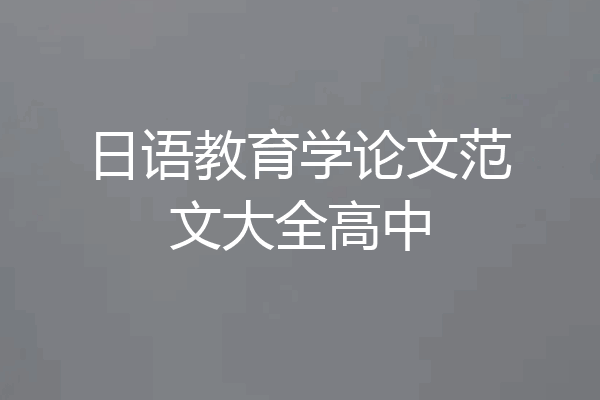 日语教育学论文范文大全高中