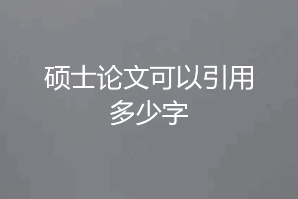 硕士论文可以引用多少字