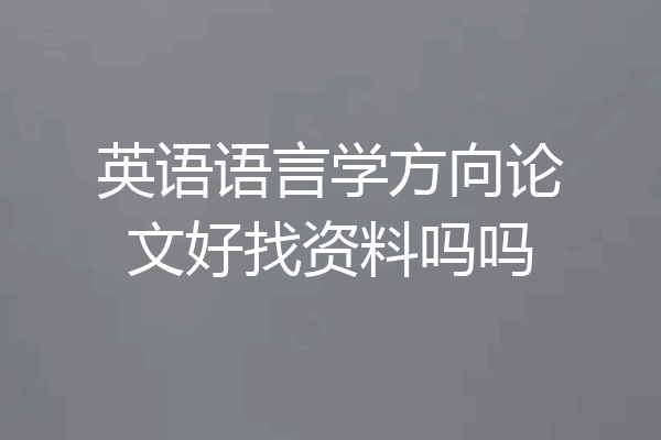 英语语言学方向论文好找资料吗吗